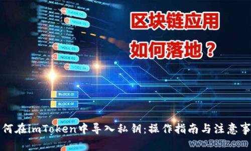 如何在imToken中导入私钥：操作指南与注意事项