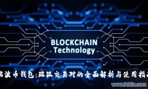 瑞波币钱包：瑞狐交易对的全面解析与使用指南