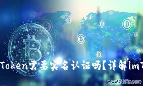 以太坊钱包imToken需要实名认证吗？详解imToken认证流程