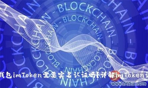以太坊钱包imToken需要实名认证吗？详解imToken认证流程